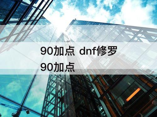 90加点 dnf修罗90加点