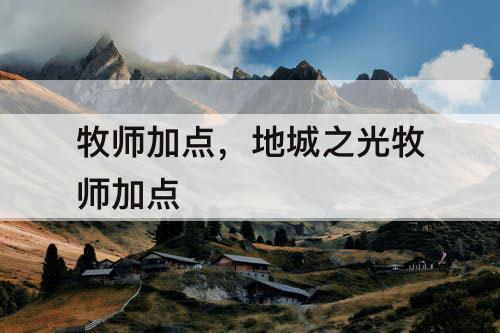 牧师加点，地城之光牧师加点