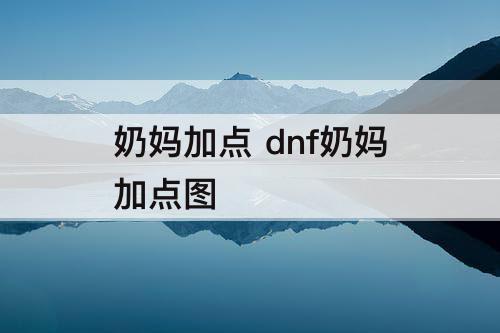 奶妈加点 dnf奶妈加点图