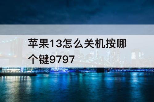 苹果13怎么关机按哪个键9797