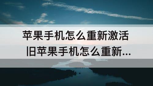 苹果手机怎么重新激活 旧苹果手机怎么重新激活