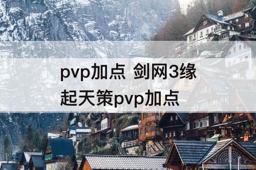 pvp加点 剑网3缘起天策pvp加点