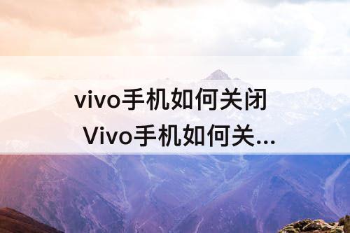 vivo手机如何关闭 Vivo手机如何关闭消息通知