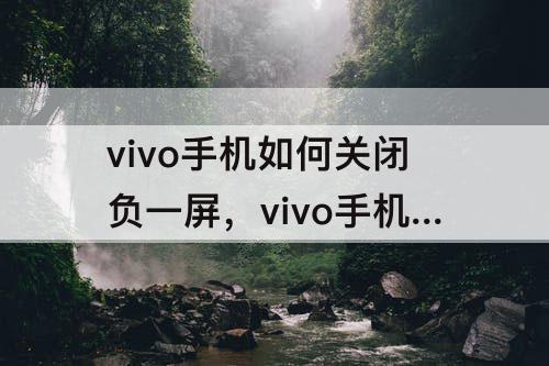 vivo手机如何关闭负一屏，vivo手机如何关闭负一屏功能