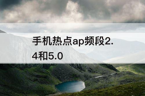 手机热点ap频段2.4和5.0