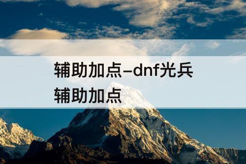 辅助加点-dnf光兵辅助加点