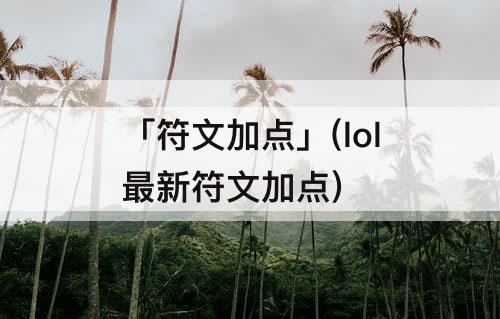 「符文加点」(lol最新符文加点)