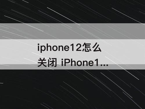 iphone12怎么关闭 iPhone12怎么关闭屏幕旋转