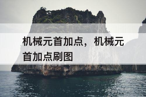 机械元首加点，机械元首加点刷图