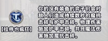 《金铲铲之战》S10白银强化符文分类介绍