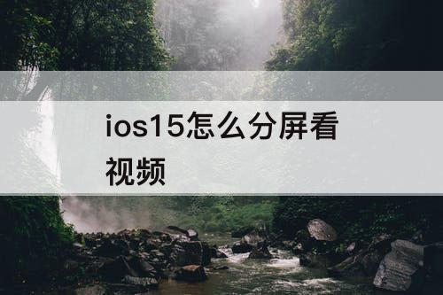 ios15怎么分屏看视频