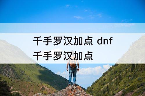 千手罗汉加点 dnf千手罗汉加点