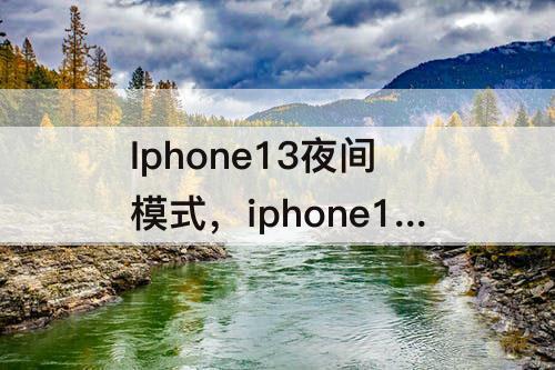 Iphone13夜间模式，iphone13夜间模式30秒怎么开