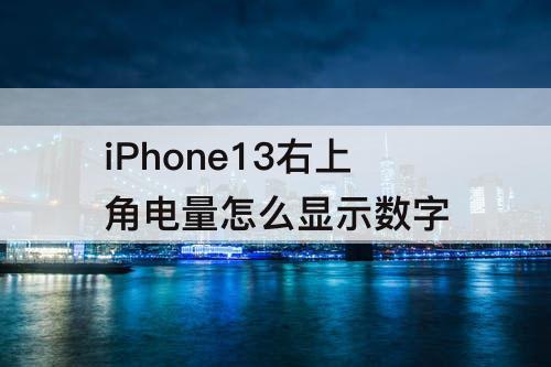 iPhone13右上角电量怎么显示数字