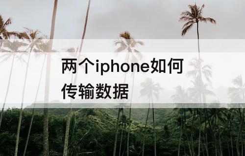 两个iphone如何传输数据