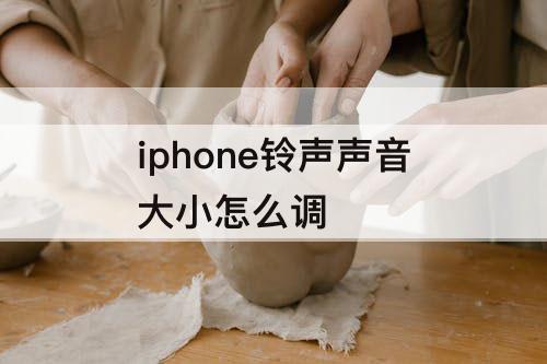 iphone铃声声音大小怎么调