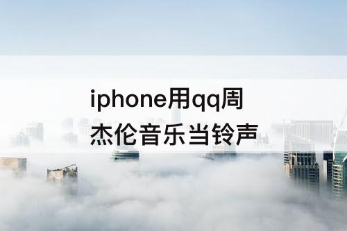 iphone用qq周杰伦音乐当铃声