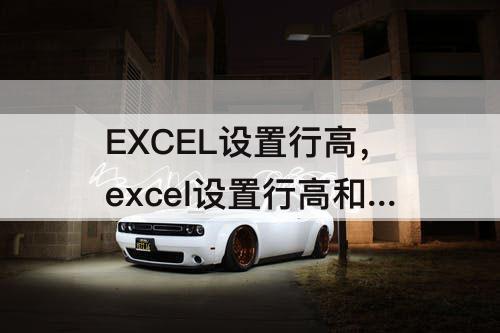 EXCEL设置行高，excel设置行高和列宽