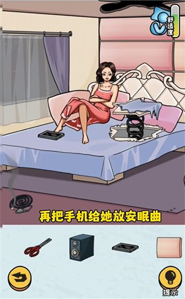 《看你怎么秀》帮她睡觉通关攻略