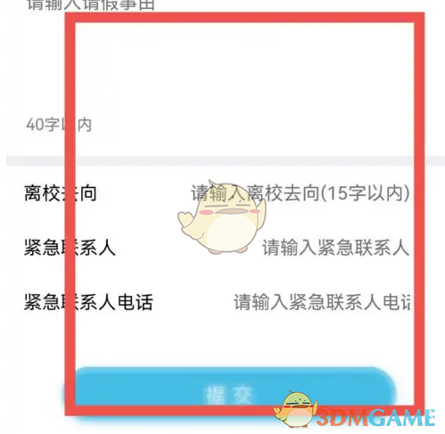 《翻转校园》请假报备方法