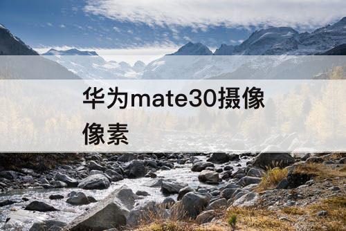 华为mate30摄像像素