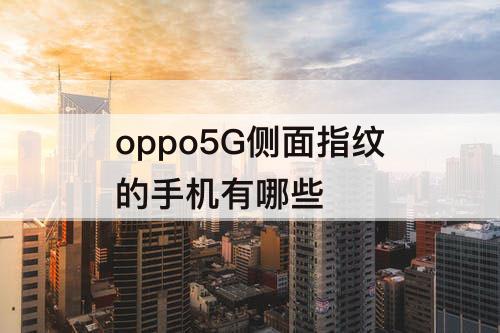 oppo5G侧面指纹的手机有哪些