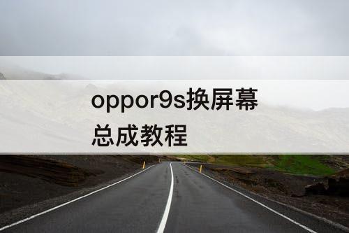 oppor9s换屏幕总成教程