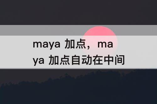 maya  加点，maya  加点自动在中间