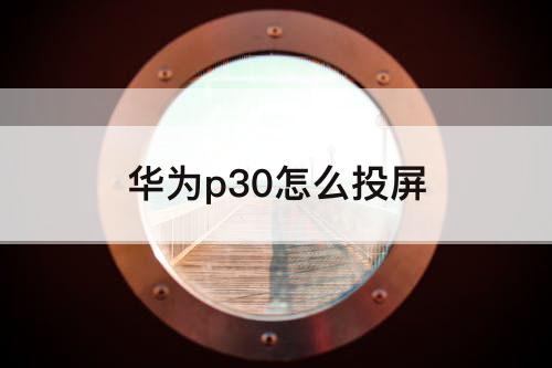 华为p30怎么投屏