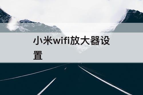 小米wifi放大器设置