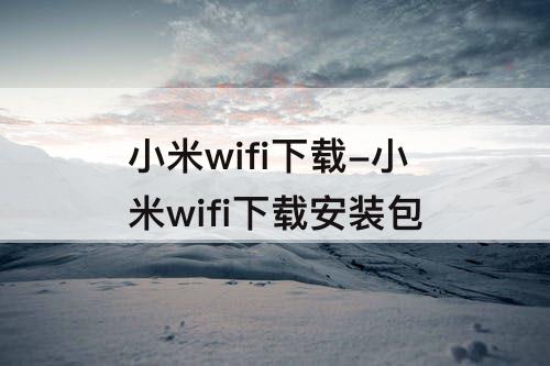 小米wifi下载-小米wifi下载安装包