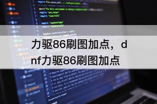 力驱86刷图加点，dnf力驱86刷图加点