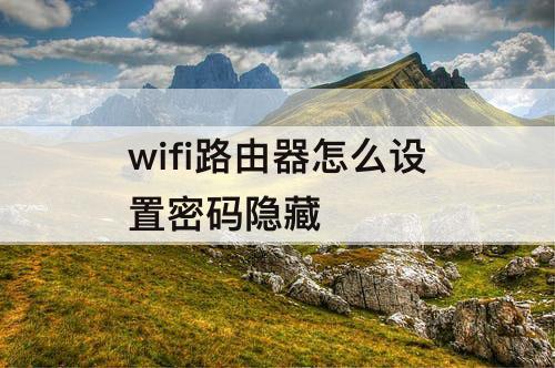 wifi路由器怎么设置密码隐藏