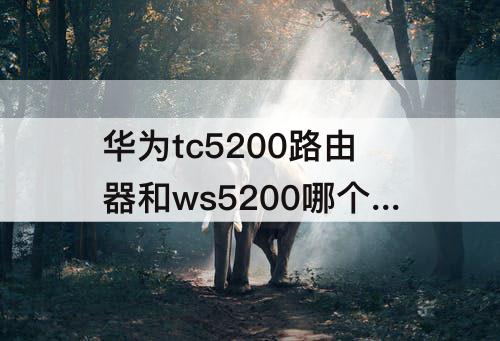 华为tc5200路由器和ws5200哪个好