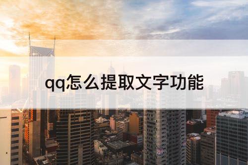 qq怎么提取文字功能