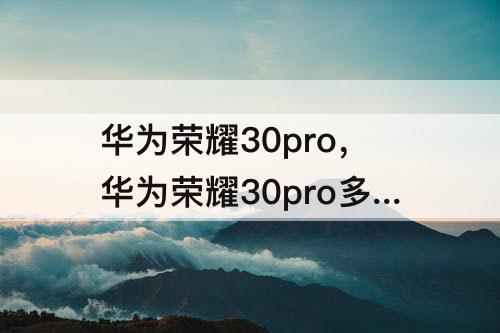 华为荣耀30pro，华为荣耀30pro多少钱支持5g吗