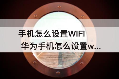 手机怎么设置WIFi  华为手机怎么设置wifi优先使用