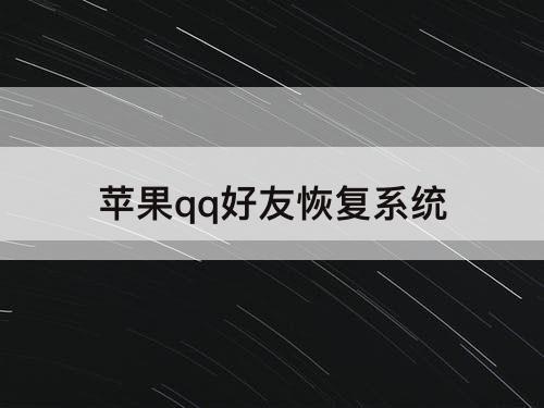 苹果qq好友恢复系统