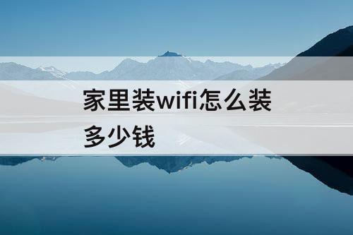 家里装wifi怎么装多少钱