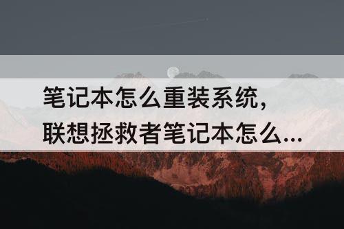 笔记本怎么重装系统，联想拯救者笔记本怎么重装系统win10