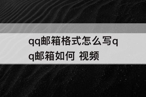 qq邮箱格式怎么写qq邮箱如何 视频