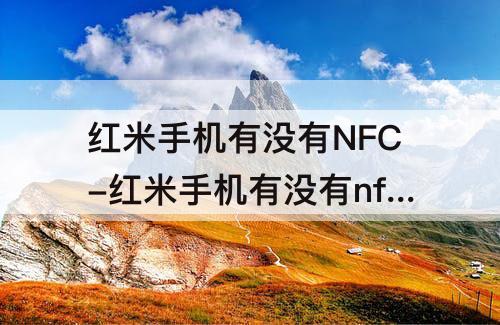 红米手机有没有NFC-红米手机有没有nfc功能设置