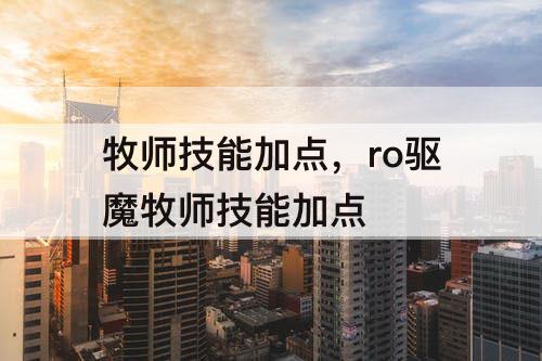 牧师技能加点，ro驱魔牧师技能加点