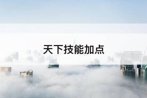 天下技能加点