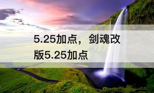 5.25加点，剑魂改版5.25加点