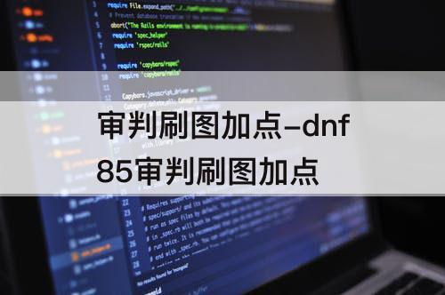 审判刷图加点-dnf85审判刷图加点