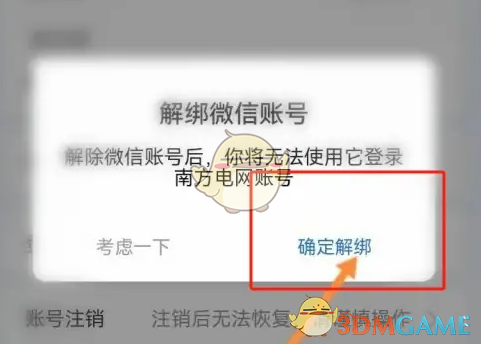 《南网在线》解绑微信方法