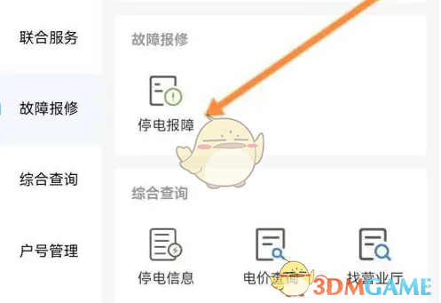 《南网在线》停电报障方法