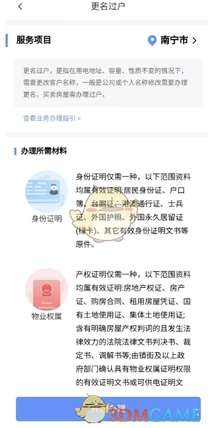 《南网在线》更名过户办理方法