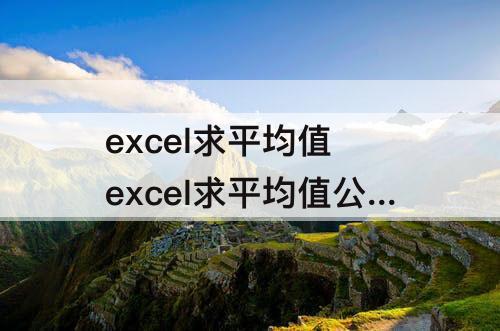 excel求平均值 excel求平均值公式保留一位小数